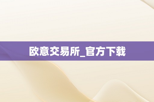 欧意交易所_官方下载