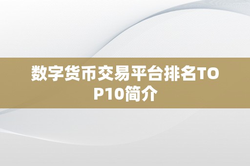 数字货币交易平台排名TOP10简介