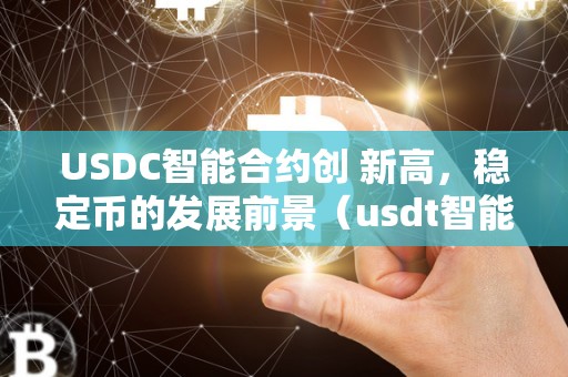 USDC智能合约创 新高，稳定币的发展前景（usdt智能合约）