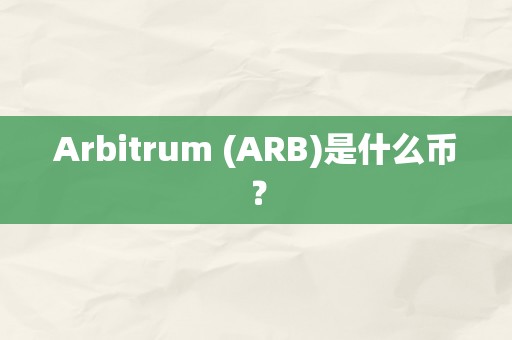 Arbitrum (ARB)是什么币？