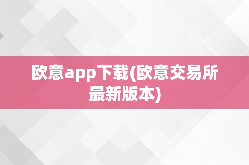 欧意app下载(欧意交易所最新版本)