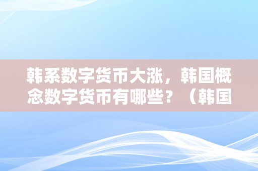 韩系数字货币大涨，韩国概念数字货币有哪些？（韩国 数字货币）