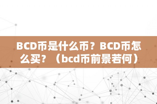 BCD币是什么币？BCD币怎么买？（bcd币前景若何）