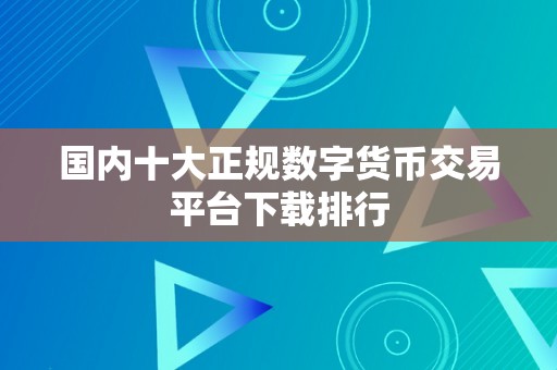 国内十大正规数字货币交易平台下载排行