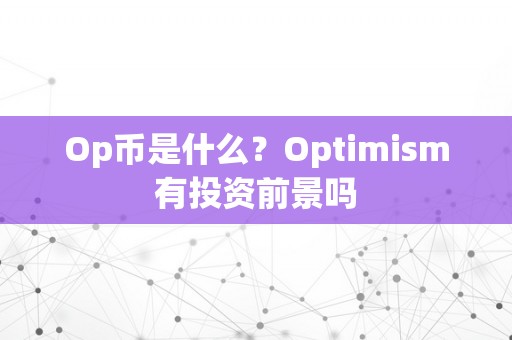 Op币是什么？Optimism有投资前景吗