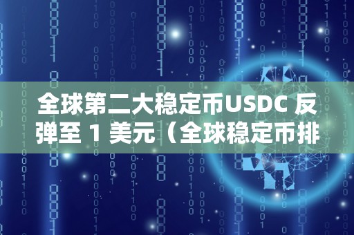 全球第二大稳定币USDC 反弹至 1 美元（全球稳定币排名）