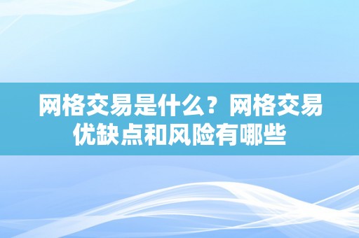 网格交易是什么？网格交易优缺点和风险有哪些