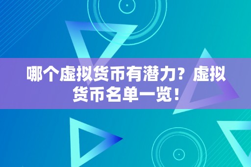 哪个虚拟货币有潜力？虚拟货币名单一览！