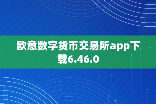 欧意数字货币交易所app下载6.46.0