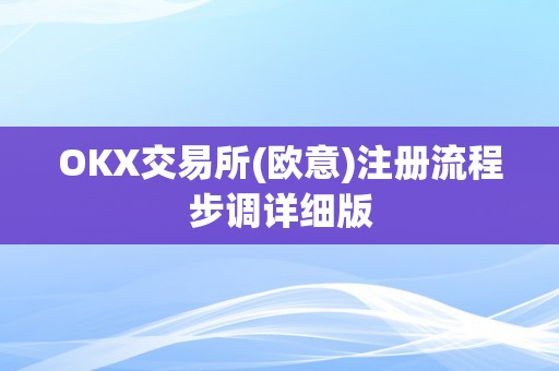 OKX交易所(欧意)注册流程步调详细版