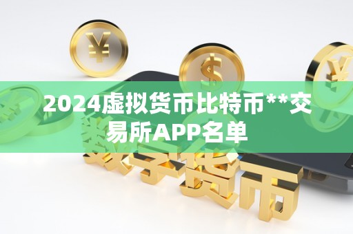 2024虚拟货币比特币**交易所APP名单