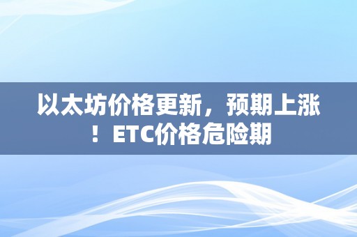 以太坊价格更新，预期上涨！ETC价格危险期