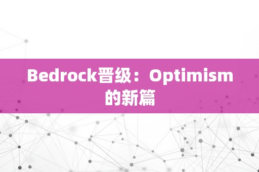 Bedrock晋级：Optimism的新篇
