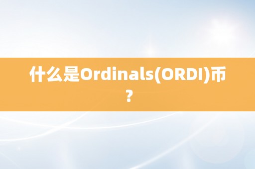 什么是Ordinals(ORDI)币？