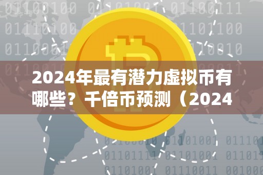 2024年最有潜力虚拟币有哪些?千倍币预测(2024年币种减半哪些)