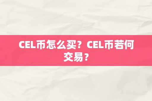 CEL币怎么买？CEL币若何交易？