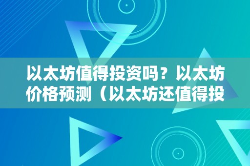 以太坊值得投资吗？以太坊价格预测（以太坊还值得投资吗）