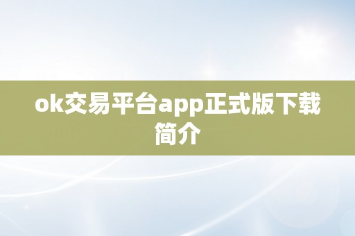 ok交易平台app正式版下载简介