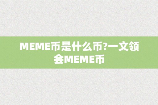 MEME币是什么币?一文领会MEME币