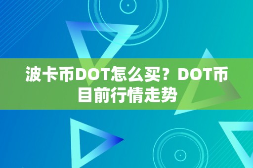 波卡币DOT怎么买？DOT币目前行情走势