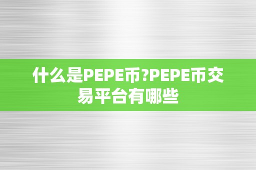 什么是PEPE币?PEPE币交易平台有哪些