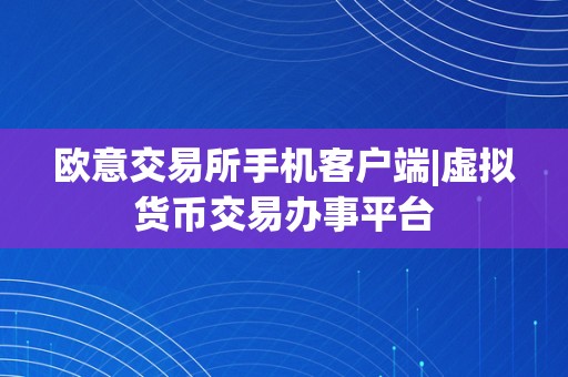 欧意交易所手机客户端|虚拟货币交易办事平台