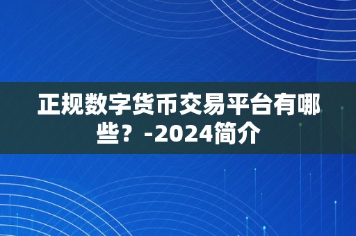 正规数字货币交易平台有哪些？-2024简介