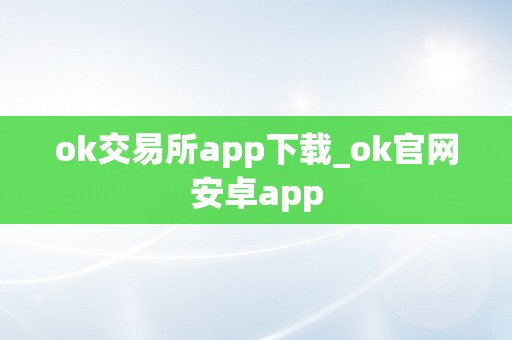 ok交易所app下载_ok官网安卓app