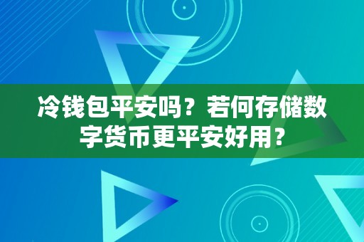 冷钱包平安吗？若何存储数字货币更平安好用？