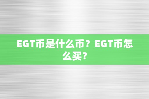 EGT币是什么币？EGT币怎么买？