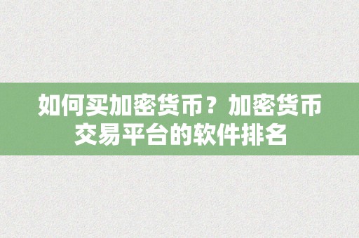 如何买加密货币？加密货币交易平台的软件排名