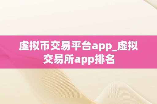 虚拟币交易平台app_虚拟交易所app排名