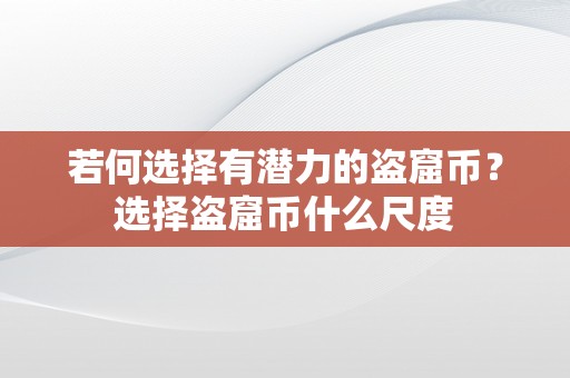 若何选择有潜力的盗窟币？选择盗窟币什么尺度