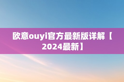 欧意ouyi官方最新版详解【2024最新】