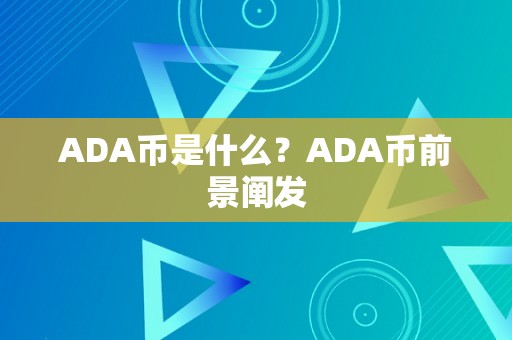 ADA币是什么？ADA币前景阐发