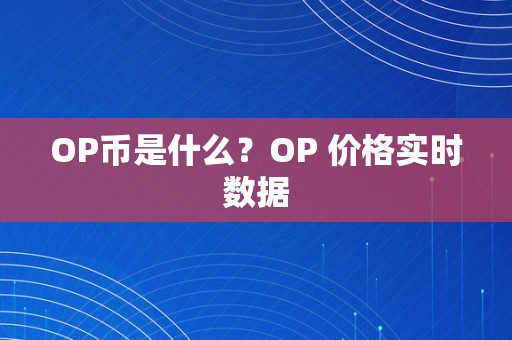 OP币是什么？OP 价格实时数据