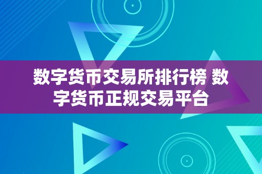 数字货币交易所排行榜 数字货币正规交易平台