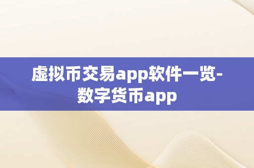 虚拟币交易app软件一览-数字货币app