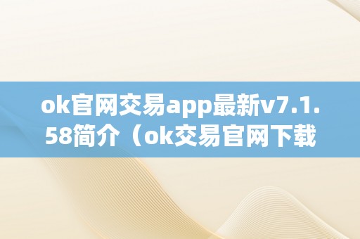 ok官网交易app最新v7.1.58简介（ok交易官网下载）