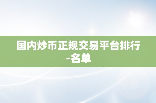 国内炒币正规交易平台排行-名单