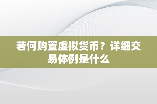 若何购置虚拟货币？详细交易体例是什么