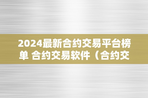 2024最新合约交易平台榜单 合约交易软件(合约交易网站)