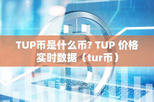 TUP币是什么币? TUP 价格实时数据（tur币）