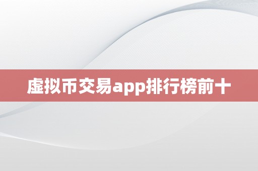 虚拟币交易app排行榜前十