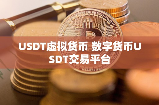 USDT虚拟货币 数字货币USDT交易平台