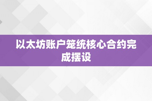 以太坊账户笼统核心合约完成摆设