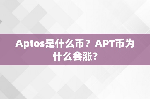 Aptos是什么币？APT币为什么会涨？