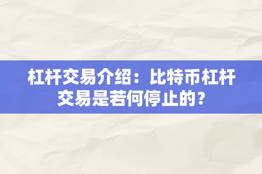 杠杆交易介绍：比特币杠杆交易是若何停止的？