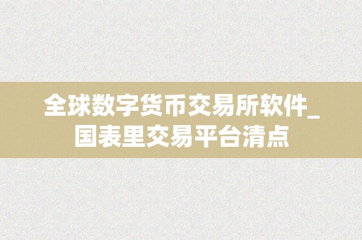 全球数字货币交易所软件_国表里交易平台清点