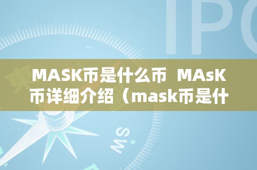 MASK币是什么币  MAsK币详细介绍（mask币是什么意思）